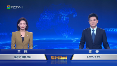 【2025.7.28】《福州新闻》