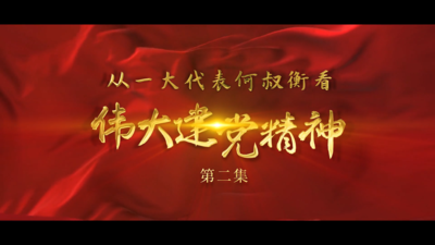 从一大代表何叔衡看伟大建党精神 第二集