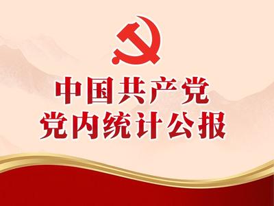 长图：中国共产党党内统计公报