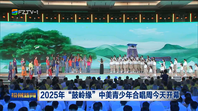 2025年“鼓嶺緣”中美青少年合唱周今天開幕