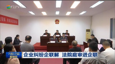 企业纠纷企联解 法院庭审进企联