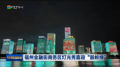 福州金融街商务区灯光秀喜迎“鼓岭缘”