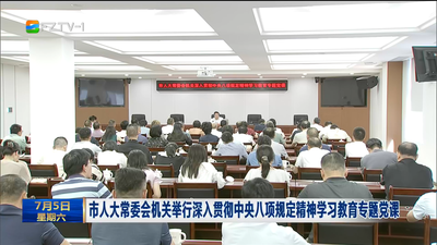 市人大常委会机关举行深入贯彻中央八项规定精神学习教育专题党课
