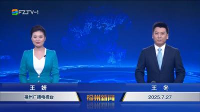 【2025.7.27】《福州新闻》