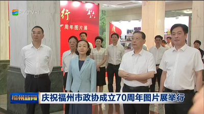 庆祝福州市政协成立70周年图片展举行