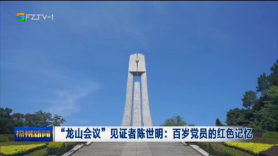 “龙山会议”见证者陈世明：百岁党员的红色记忆