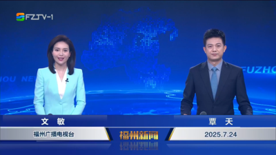 【2025.7.24】《福州新闻》