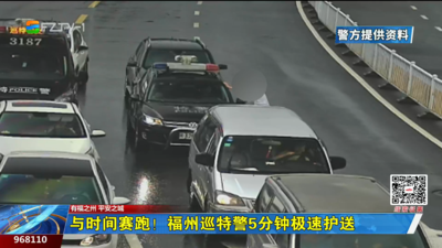 与时间赛跑！福州巡特警5分钟极速护送