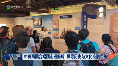 中美两国合唱团走进鼓岭 探寻历史与文化交融之美