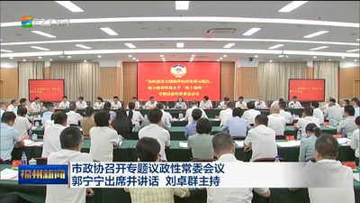 市政协召开专题议政性常委会议 郭宁宁出席并讲话 刘卓群主持