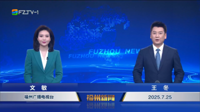 【2025.7.25】《福州新闻》