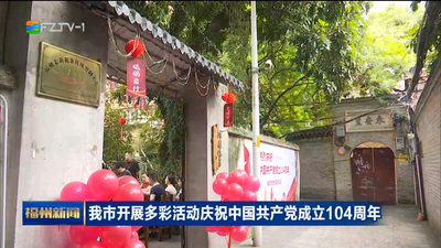 我市开展多彩活动庆祝中国共产党成立104周年