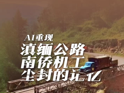 AI重现滇缅公路