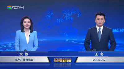 【2025.7.7】《福州新闻》
