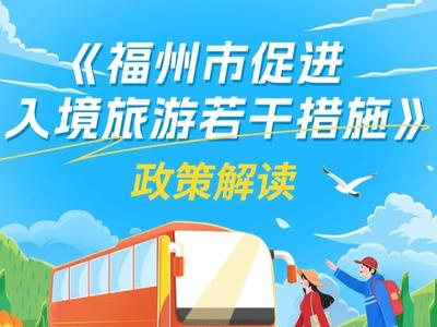 图解丨策划一批特色线路！福州大力吸引入境游客来游玩