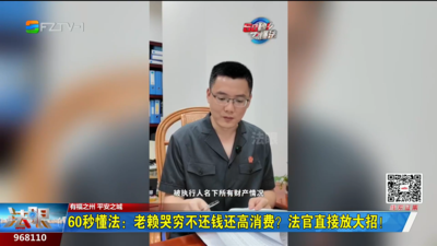 60秒懂法：老赖哭穷不还钱还高消费？法官直接放大招！