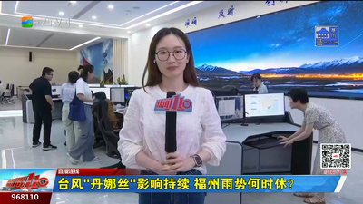 臺風(fēng)“丹娜絲”影響持續(xù) 福州雨勢何時休？
