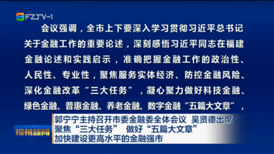 郭宁宁主持召开市委金融委全体会议 吴贤德出席 聚焦“三大任务” 做好“五篇大文章”  加快建设更高水平的金融强市