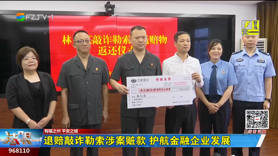 退赔敲诈勒索涉案赃款 护航金融企业发展