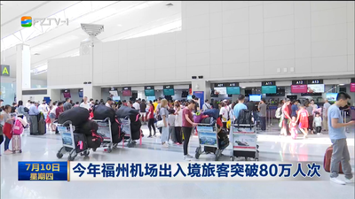 今年福州機場出入境旅客突破80萬人次