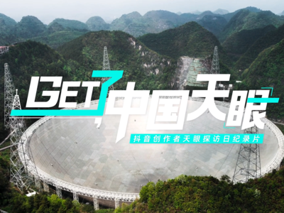 《Get了！中国天眼》抖音创作者天眼探访日记录片