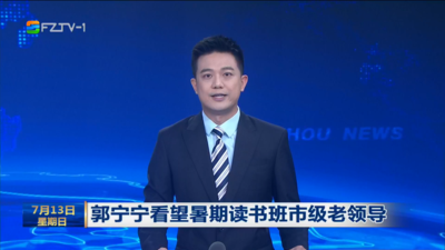 郭宁宁看望暑期读书班市级老领导