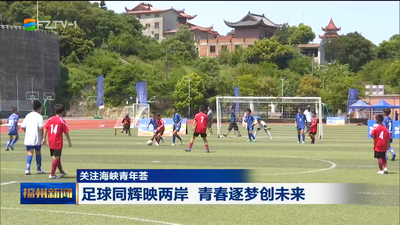 关注海峡青年荟 足球同辉映两岸 青春逐梦创未来