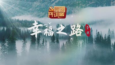 幸福之路