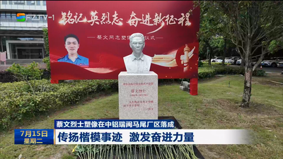 蔡文烈士塑像在中铝瑞闽马尾厂区落成 传扬楷模事迹 激发奋进力量