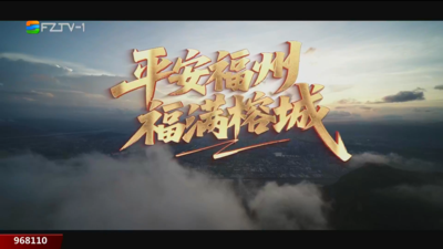 平安福州 福滿榕城