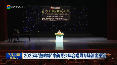 2025年“鼓岭缘”中美青少年合唱周专场演出举行