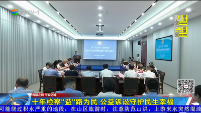 十年检察“益”路为民 公益诉讼守护民生幸福