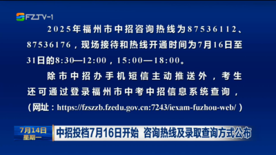 中招投档7月16日开始 咨询热线及录取查询方式公布