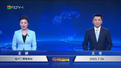 【2025.7.26】《福州新闻》
