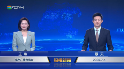 【2025.7.4】《福州新闻》