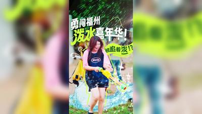 勇闯福州泼水嘉年华！我被追着泼！？