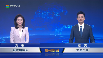 【2025.7.18】《福州新闻》