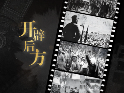 AI我河山•新闻照片中的抗战记忆：开辟后方