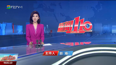 【2025.8.30】《新闻110》