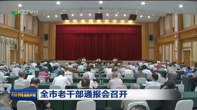 全市老干部通报会召开