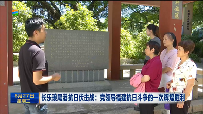 长乐琅尾港抗日伏击战：党领导福建抗日斗争的一次辉煌胜利
