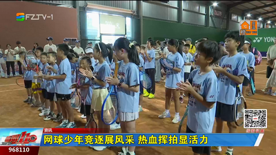 网球少年竞逐展风采 热血挥拍显活力