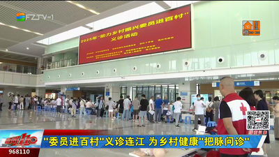 “委员进百村”义诊连江 为乡村健康“把脉问诊”
