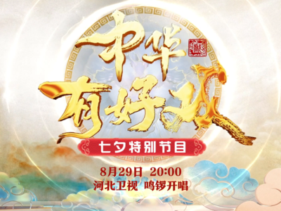 【中华有好戏】中国人的浪漫，就藏在戏曲的一唱三叹里。河北卫视8月29日20:00播出。