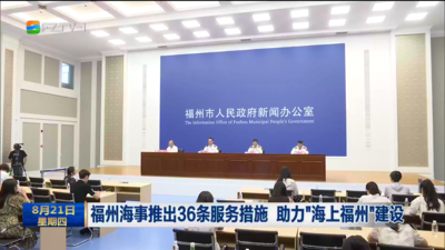 福州海事推出36条服务措施 助力“海上福州”建设