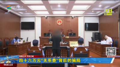 四十六万元“关系费”背后的骗局