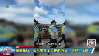服务先行！长乐警方全力护航渔民“追鲜”之旅  