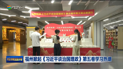 福州掀起《习近平谈治国理政》第五卷学习热潮