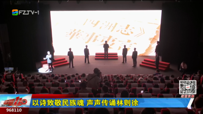 以诗致敬民族魂 声声传诵林则徐