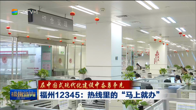 福州12345：热线里的“马上就办”
